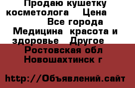 Продаю кушетку косметолога. › Цена ­ 25 000 - Все города Медицина, красота и здоровье » Другое   . Ростовская обл.,Новошахтинск г.